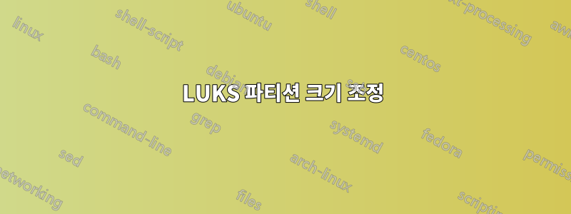 LUKS 파티션 크기 조정