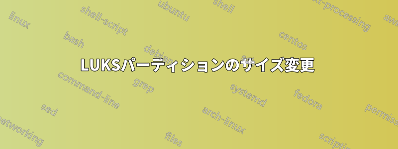 LUKSパーティションのサイズ変更