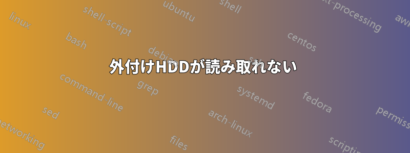 外付けHDDが読み取れない