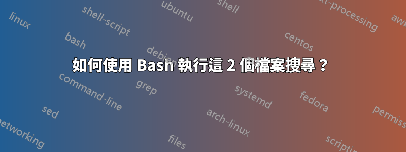 如何使用 Bash 執行這 2 個檔案搜尋？