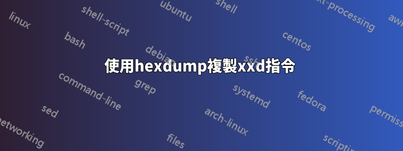 使用hexdump複製xxd指令