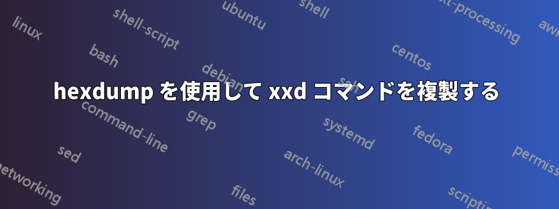 hexdump を使用して xxd コマンドを複製する