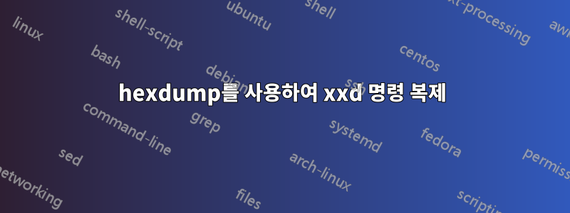 hexdump를 사용하여 xxd 명령 복제