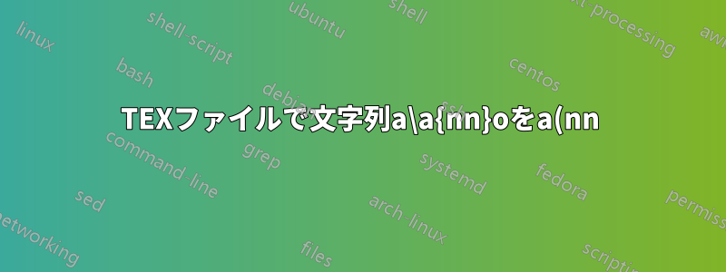 TEXファイルで文字列a\a{nn}oをa(nn)oに変更したい