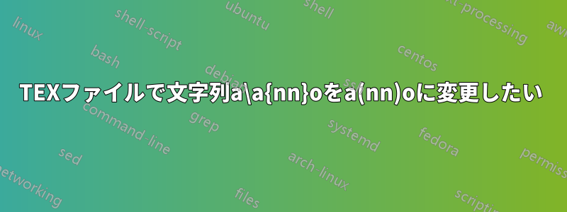 TEXファイルで文字列a\a{nn}oをa(nn)oに変更したい