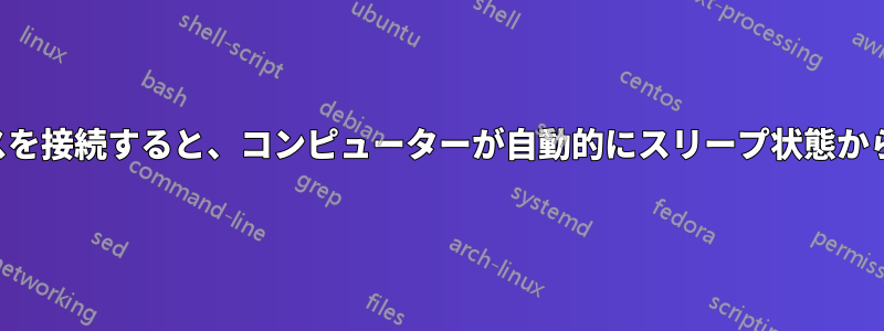 別のデバイスを接続すると、コンピューターが自動的にスリープ状態から復帰します