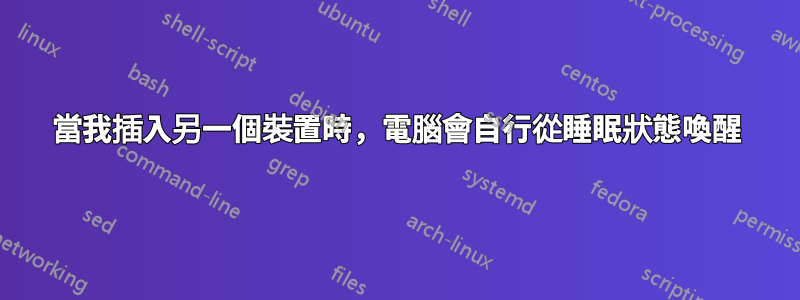 當我插入另一個裝置時，電腦會自行從睡眠狀態喚醒