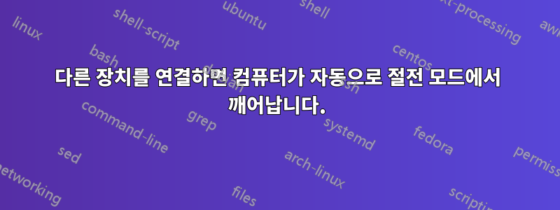 다른 장치를 연결하면 컴퓨터가 자동으로 절전 모드에서 깨어납니다.