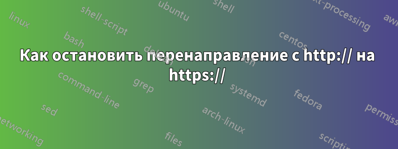 Как остановить перенаправление с http:// на https://