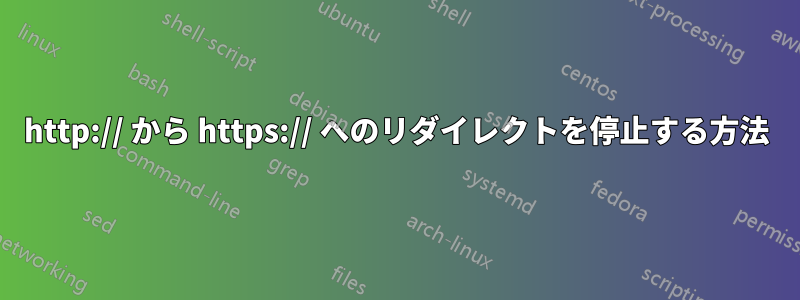 http:// から https:// へのリダイレクトを停止する方法