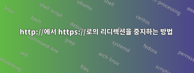 http://에서 https://로의 리디렉션을 중지하는 방법