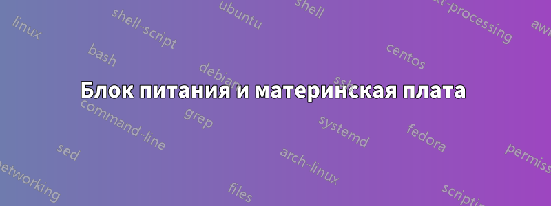 Блок питания и материнская плата