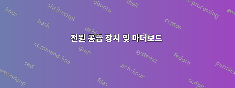 전원 공급 장치 및 마더보드