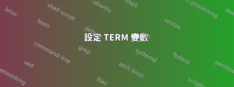 設定 TERM 變數