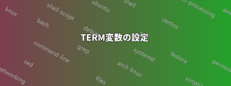 TERM変数の設定