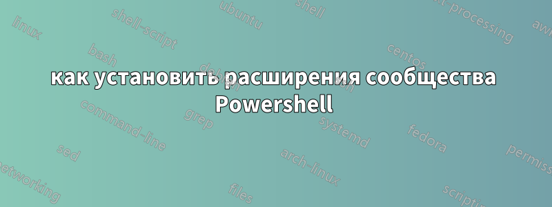 как установить расширения сообщества Powershell