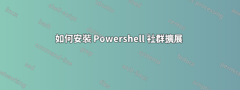 如何安裝 Powershell 社群擴展