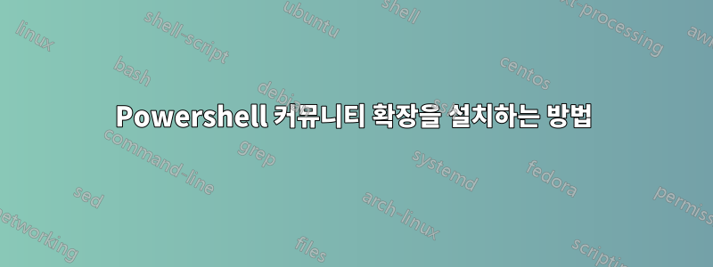 Powershell 커뮤니티 확장을 설치하는 방법