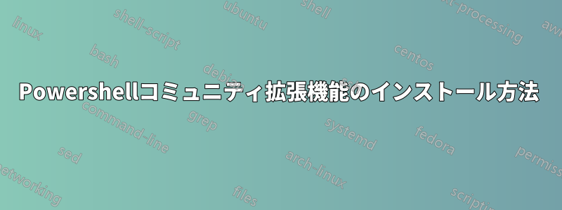 Powershellコミュニティ拡張機能のインストール方法