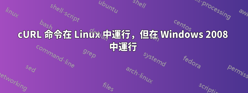 cURL 命令在 Linux 中運行，但在 Windows 2008 中運行