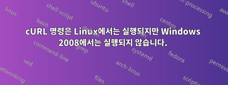 cURL 명령은 Linux에서는 실행되지만 Windows 2008에서는 실행되지 않습니다.