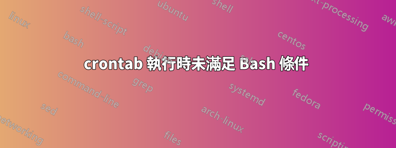 crontab 執行時未滿足 Bash 條件