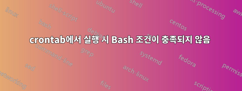 crontab에서 실행 시 Bash 조건이 충족되지 않음