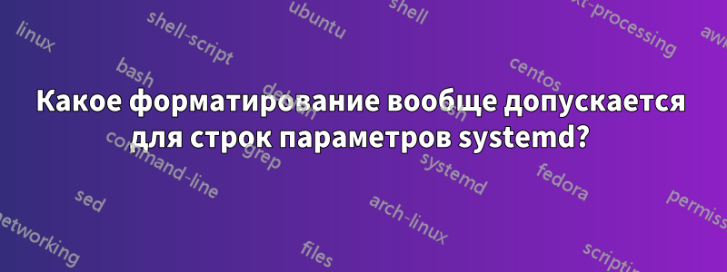 Какое форматирование вообще допускается для строк параметров systemd?