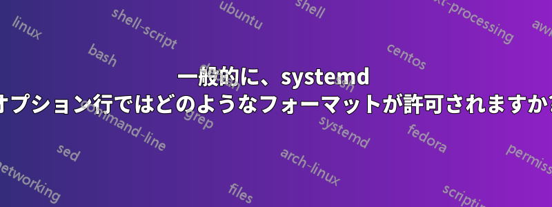 一般的に、systemd オプション行ではどのようなフォーマットが許可されますか?