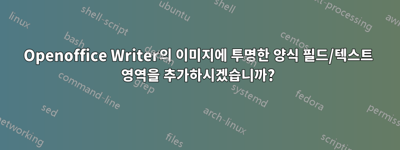 Openoffice Writer의 이미지에 투명한 양식 필드/텍스트 영역을 추가하시겠습니까?