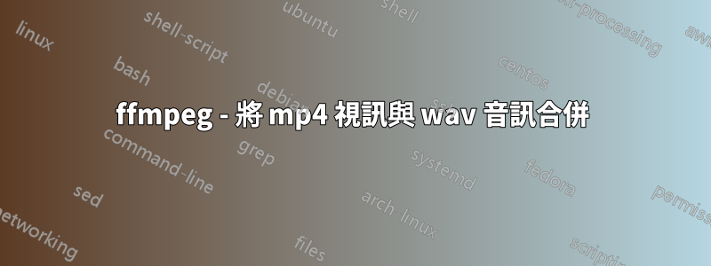 ffmpeg - 將 mp4 視訊與 wav 音訊合併