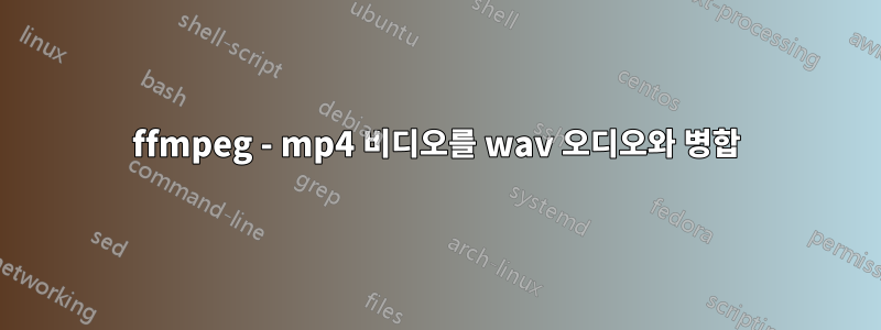 ffmpeg - mp4 비디오를 wav 오디오와 병합