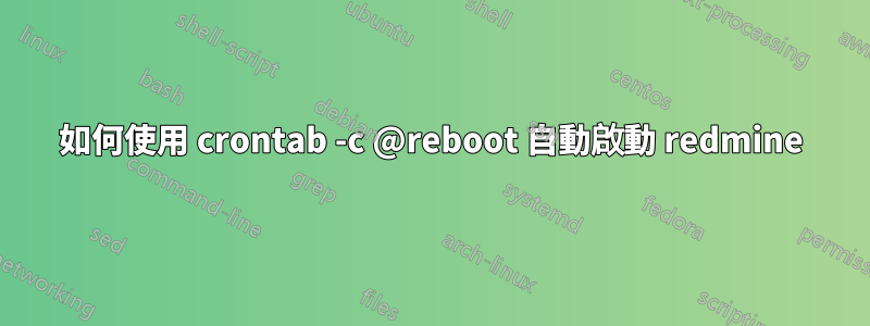 如何使用 crontab -c @reboot 自動啟動 redmine