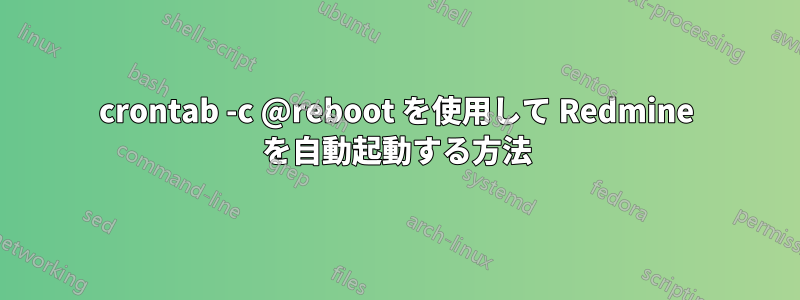 crontab -c @reboot を使用して Redmine を自動起動する方法