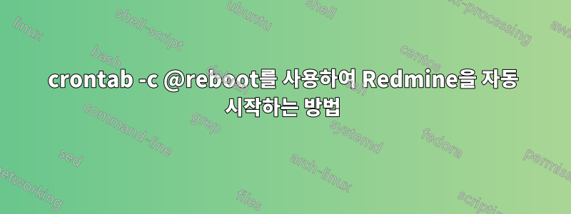 crontab -c @reboot를 사용하여 Redmine을 자동 시작하는 방법