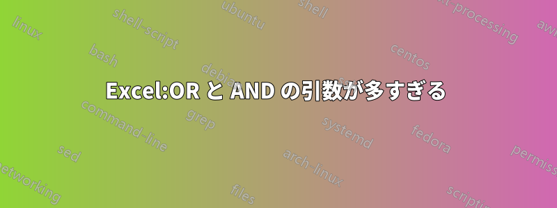 Excel:OR と AND の引数が多すぎる