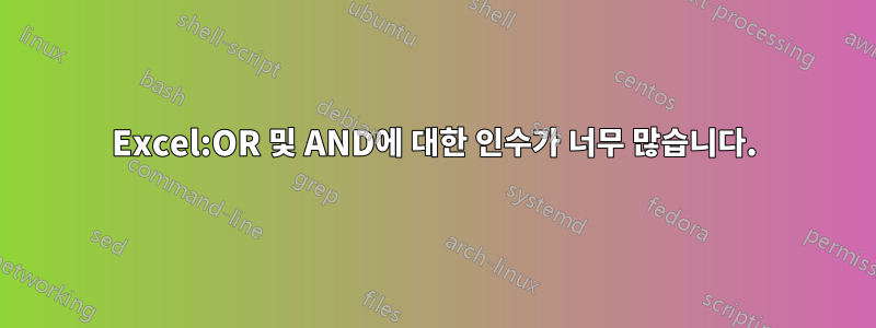 Excel:OR 및 AND에 대한 인수가 너무 많습니다.