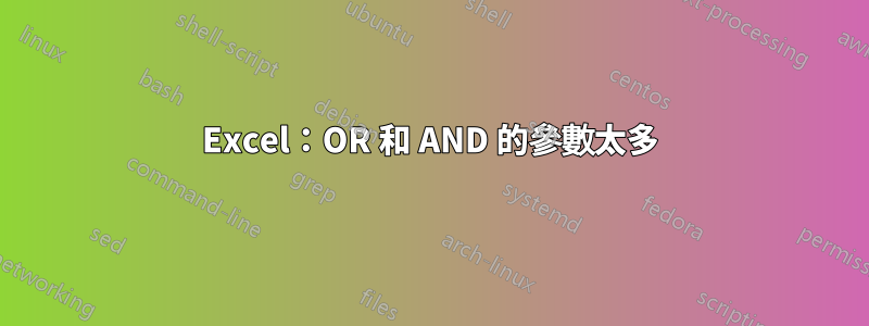 Excel：OR 和 AND 的參數太多