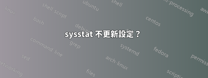 sysstat 不更新設定？