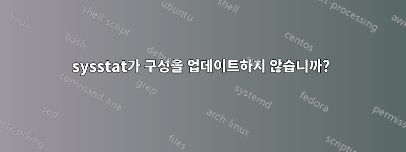 sysstat가 구성을 업데이트하지 않습니까?