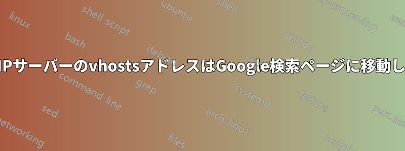 WAMPサーバーのvhostsアドレスはGoogle検索ページに移動します