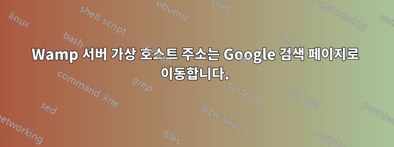 Wamp 서버 가상 호스트 주소는 Google 검색 페이지로 이동합니다.