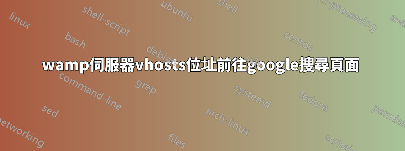 wamp伺服器vhosts位址前往google搜尋頁面