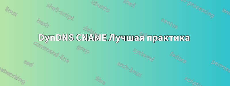 DynDNS CNAME Лучшая практика