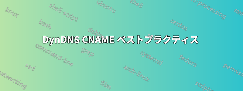 DynDNS CNAME ベストプラクティス