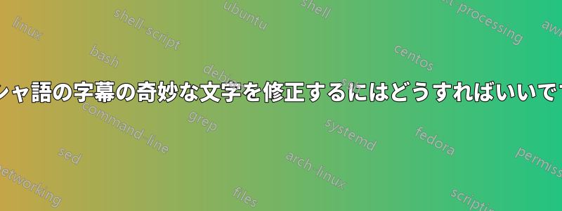 ペルシャ語の字幕の奇妙な文字を修正するにはどうすればいいですか?