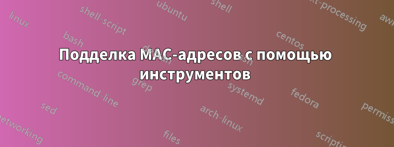 Подделка MAC-адресов с помощью инструментов