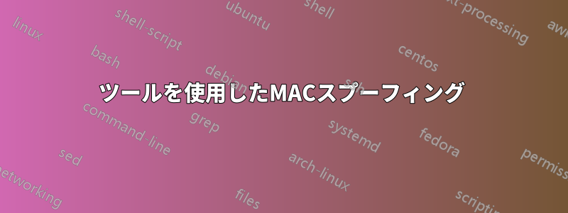 ツールを使用したMACスプーフィング