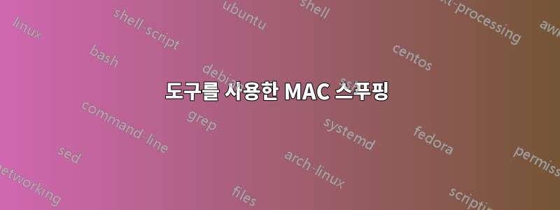 도구를 사용한 MAC 스푸핑