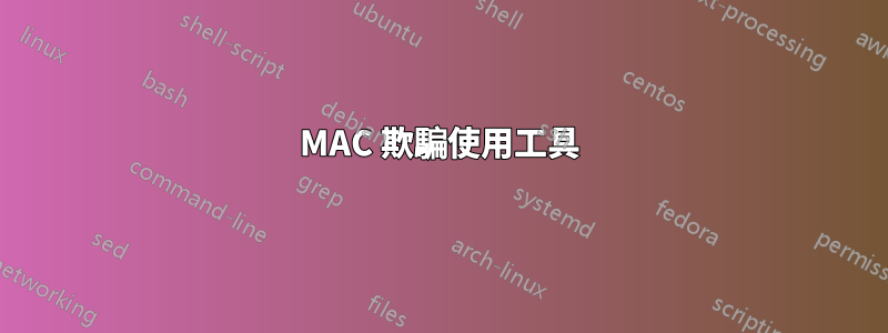 MAC 欺騙使用工具